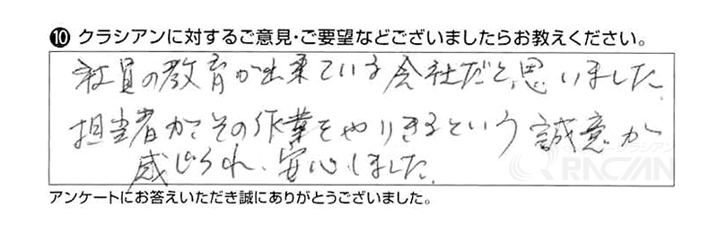 社員の教育が出来ている会社だと思いました。担当者がその作業をやりきるという誠意が感じられ安心しました。