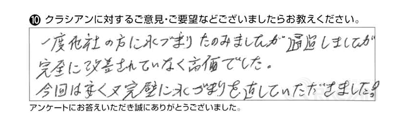 一度他社の方に水づまりを頼みましたが、通過しましたが完全に改善されていなく高価でした。今回は安く、又完璧に水づまりを直していただきました！