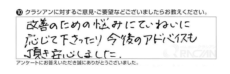 改善のための悩みに丁寧に応じて下さったり、今後のアドバイスも頂き安心しました。