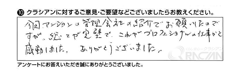 今回マンションの管理会社の紹介でお願いしたのですが、総てが完璧で、これがプロフェッショナルの仕事かと感動しました。