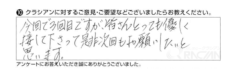 今回で３回目ですが、皆さんとっても優しく接して下さって是非次回もお願いしたいと思います。