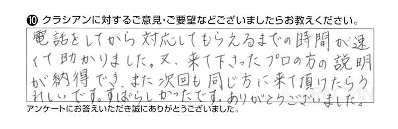 電話をしてから対応してもらえるまでの時間が速くて助かりました。。