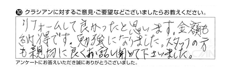 リフォームして良かったと思います。金額も納得です。勉強になりました。