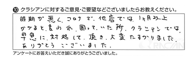 時期が悪く、コロナで他店では１ヶ月以上かかると言われ困っていた所、クラシアンでは早急に対処して頂き大変たすかりました。ありがとうございました。