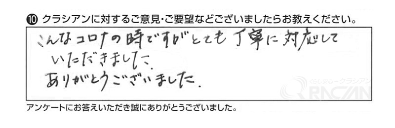 こんなコロナの時ですがとても丁寧に対応していただきました。ありがとうございました。