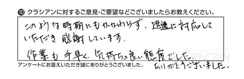 このような時期にもかかわらず、迅速に対応していただき感謝しています。作業も手早く、気持ちの良い態度でした。ありがとうございました。