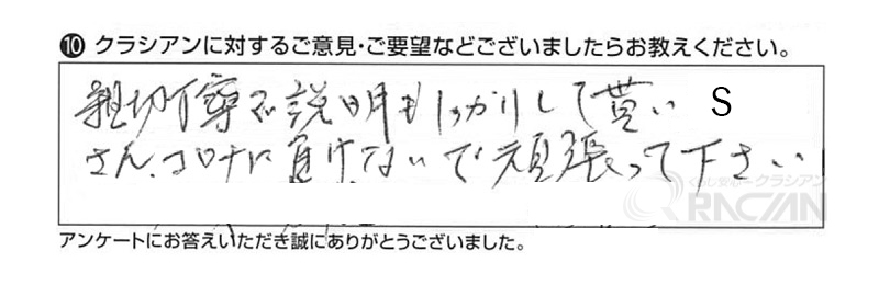 親切丁寧で説明もしっかりして貰い、Ｓさん、コロナに負けないで頑張って下さい。