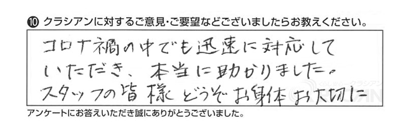 コロナ禍の中でも迅速に対応していただき、本当に助かりました。スタッフのみなさまどうぞお身体お大切に。