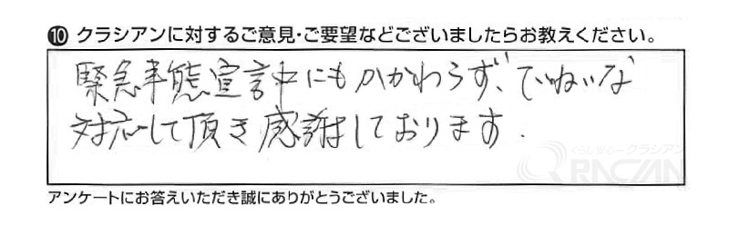 緊急事態宣言中にもかかわらず、ていねいな対応をして頂き感謝しております。