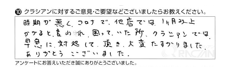 時期が悪く、コロナで他店では１ヶ月以上かかると言われ、困っていた所、クラシアンでは早急に対処して頂き大変助かりました。ありがとうございました。