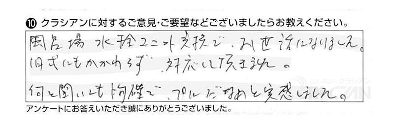 風呂場水栓ユニット交換でお世話になりました。旧式にもかかわらず対応して頂きました。何を聞いても的確で、プロだなぁと実感しました。