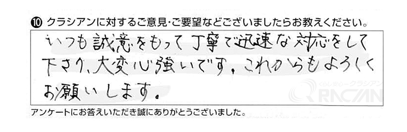 いつも誠意をもって丁寧で迅速な対応をして下さり、大変心強いです。これからもよろしくお願いします。