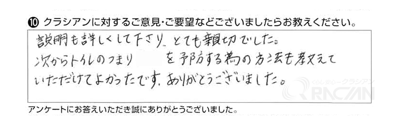 説明も詳しくして下さり、とても親切でした。次からトイレのつまりを予防する為の方法も教えていただけてよかったです。ありがとうございました。