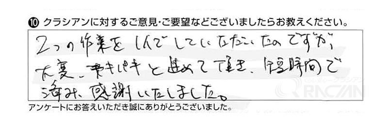 ２つの作業を１人でしていただいたのですが、大変テキパキと進めていただき、短時間で済み、感謝致しました。