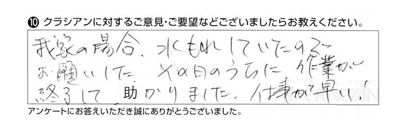 我が家の場合、水漏れしていたので、お願いしたその日のうちに作業が終了して助かりました。仕事が早い！