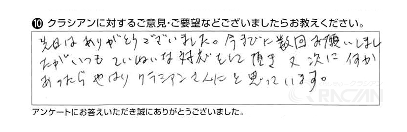 先日はありがとうございました。今までに数回お願いしましたが、いつも丁寧な対応をしていただき、また次に何かあったら、やはりクラシアンさんにと思っています。