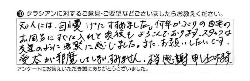 知人には自慢げにすすめました。何年かぶりの自宅のお風呂にすぐ入れて、家族も喜んでおります。スタッフは友達のように気楽に感じました。またお願いしたいです。愛犬が邪魔してしまい、すみません。本当に感謝申し上げます。