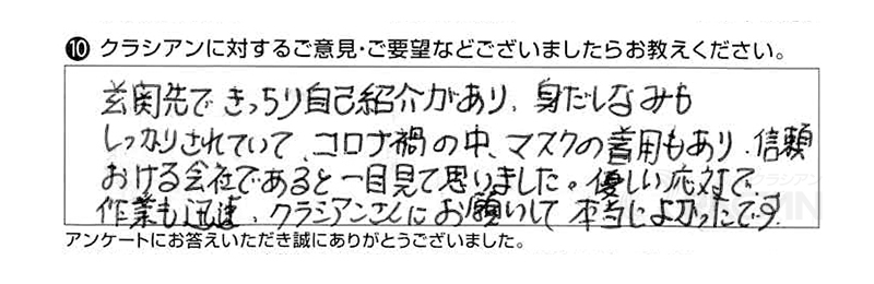 玄関先できっちり自己紹介があり、身だしなみもしっかりされていて、コロナ渦の中、マスクの着用もあり、信頼おける会社であると一目見て思いました。優しい応対で作業も迅速、クラシアンさんにお願いして本当によかったです。