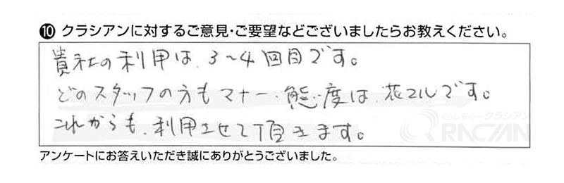 貴社の利用は３～４回目です。どのスタッフの方もマナー、態度は花マルです。これからも利用させていただきます。